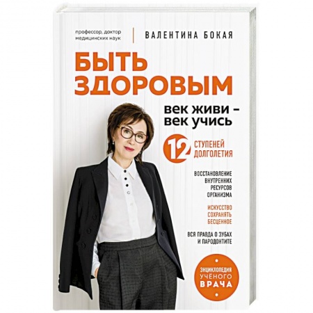 Медицинские энциклопедии и справочники, книга Быть здоровым. Век живи - век учись. Энциклопедия учёного врача купить по скидке