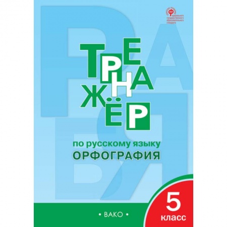 Русский язык. Правила и упражнения, книга Русский язык. 5 класс. Тренажер. Орфография. ФГОС купить по скидке