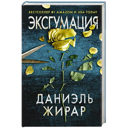 Зарубежный детектив, книга Эксгумация купить по скидке