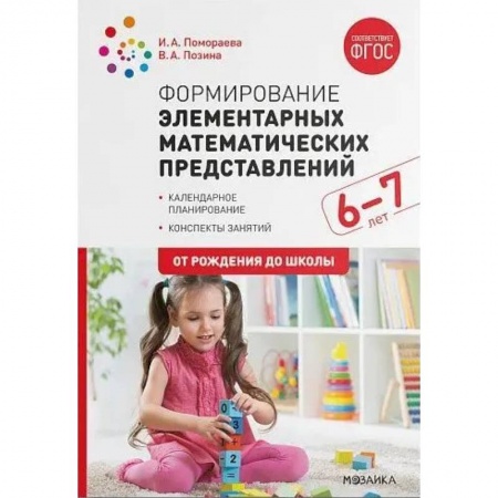 Методика обучения. Методические пособия для учителей, книга Формирование элементарных математических представлений. 6-7 лет купить по скидке