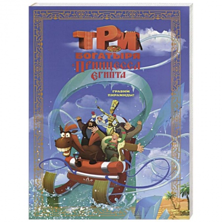 Сказки отечественных писателей, книга Три богатыря и принцесса Египта купить по скидке