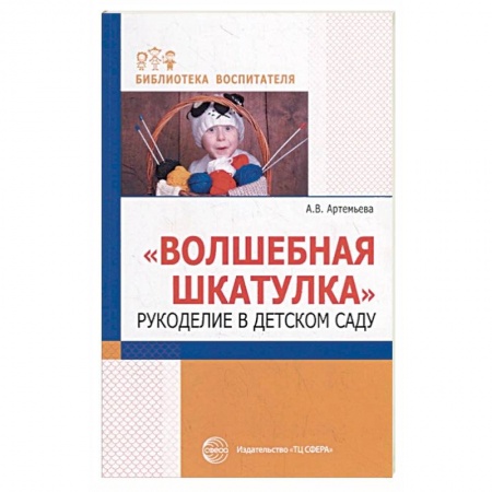 Изобразительное творчество и конструирование, книга Волшебная шкатулка. Рукоделие в детском саду купить по скидке