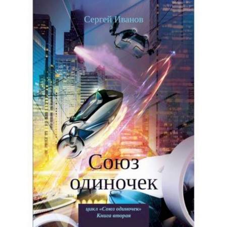 Мистика, ужасы, книга Союз одиночек купить по скидке