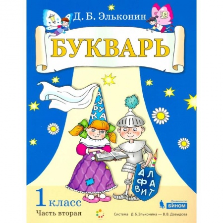 Азбука. Букварь, книга Букварь. 1 класс. В 2-х частях. Часть 2. Учебное пособие по обучению грамоте купить по скидке