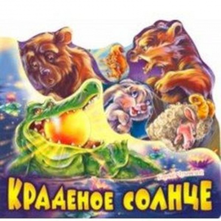 Сказки и истории для малышей, книга Краденое солнце купить по скидке