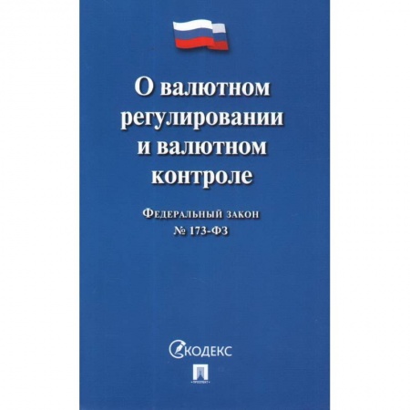 Финансовое право, книга О валютном регулировании и валютном контроле купить по скидке