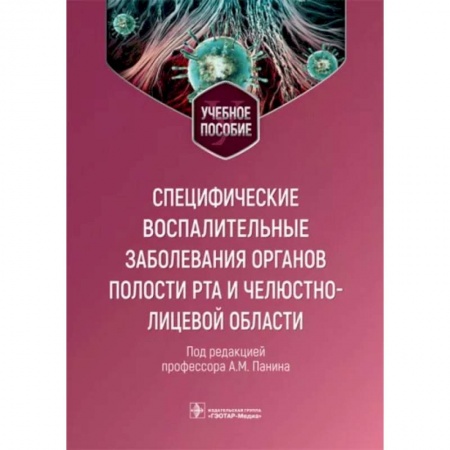 Стоматология, книга Специфические воспалительные заболевания органов полости рта и челюстно-лицевой области купить по скидке