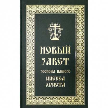 Богослужебные издания, книга Новый Завет Господа нашего Иисуса Христа на русск. купить по скидке
