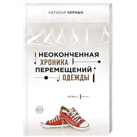 Русская современная проза, книга Неоконченная хроника перемещений одежды купить по скидке