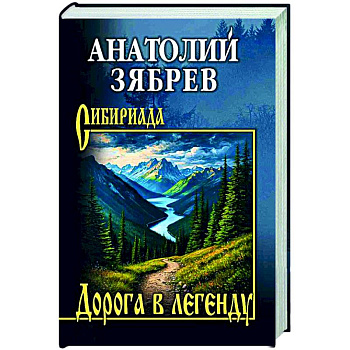 Дорога в легенду