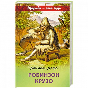 Робинзон Крузо