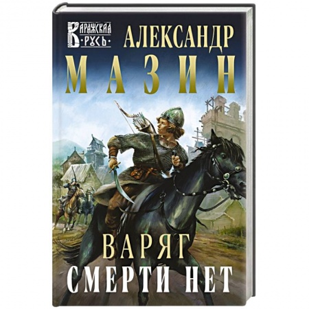 Русская фантастика, книга Варяг. Смерти нет купить по скидке