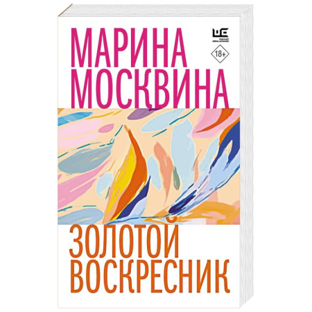 Русская современная проза, книга Золотой воскресник купить по скидке