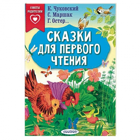 Сказки отечественных писателей, книга Сказки для первого чтения купить по скидке