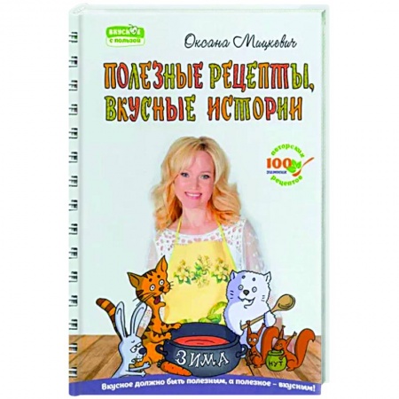 Здоровое и раздельное питание, книга Полезные рецепты, вкусные истории купить по скидке