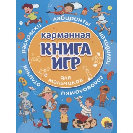 Книги, книга Карманная книга игр для мальчиков купить по скидке