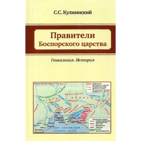 Общие работы по всемирной истории, книга Правители Боспорского царства. Генеалогия. История купить по скидке
