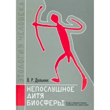 Биология, книга Непослушное дитя биосферы. Беседы о поведении человека в компании птиц, зверей и детей купить по скидке
