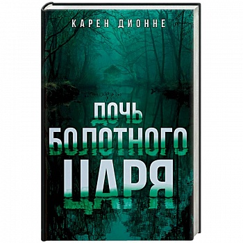 Дочь болотного царя Дочь болотного царя