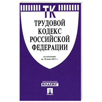 Трудовой кодекс РФ ( по сост. на 10.06.2011)