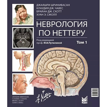 Неврология по Неттеру. В 3 т. Т. 1 Неврология по Неттеру. В 3 т. Т. 1