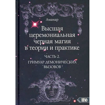 Высшая церемониальная черная магия в теории и практике
