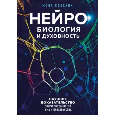Другие эзотерические учения, книга Нейробиология и духовность. Научное доказательство сверхспособностей ума и пространства купить по скидке