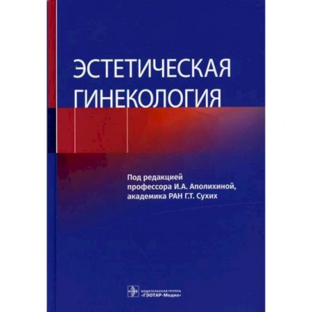 Акушерство и гинекология, книга Эстетическая гинекология купить по скидке