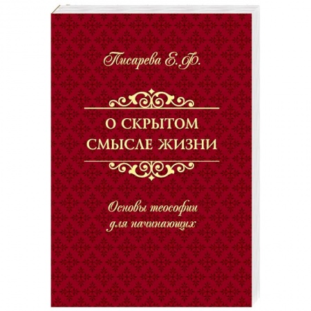 Эзотерические учения, книга О скрытом смысле жизни. Основы теософии для начинающих купить по скидке