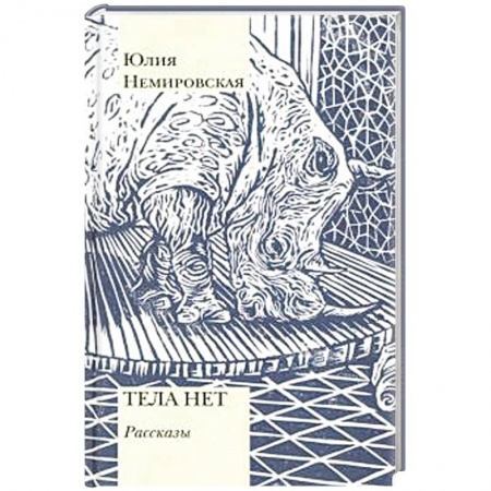 Русская современная проза, книга Тела нет. Рассказы купить по скидке