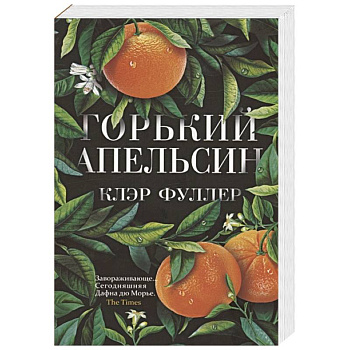 Горький апельсин