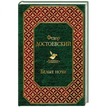 Русская классика, книга Белые ночи купить по скидке