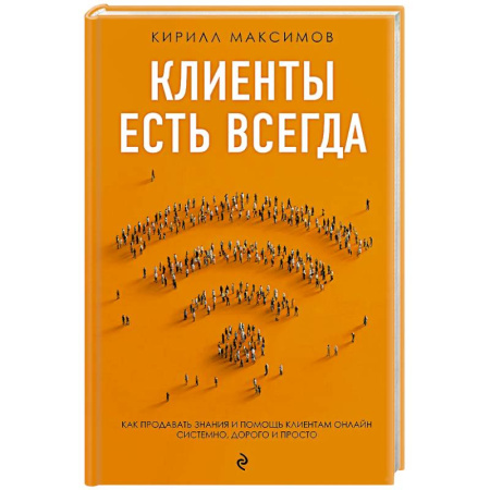 Цена и ценообразование, книга Клиенты есть всегда. Как продавать знания и помощь клиентам онлайн системно, дорого и просто купить по скидке