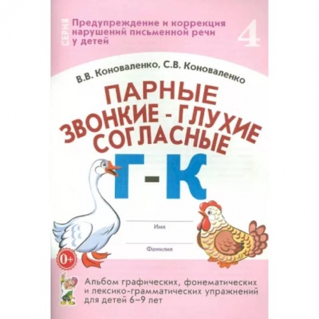 Логопедия, книга Парные звонкие-глухие согласные Г-К.Альбом 6-9 лет купить по скидке