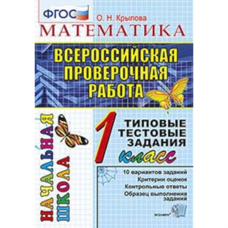 Математика. Алгебра. Геометрия, книга ВПР. Математика. 1 класс. Типовые тестовые задания. ФГОС купить по скидке