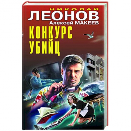 Отечественный мужской детектив, книга Конкурс убийц купить по скидке