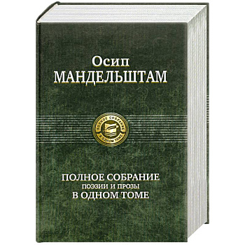 Осип Мандельштам. Полное собрание поэзии и прозы в одном томе
