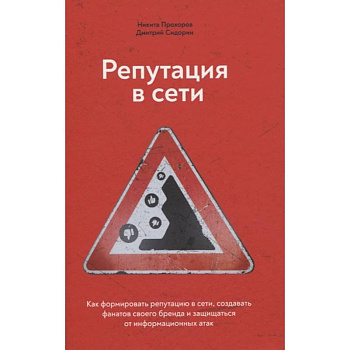 Репутация в сети. Как формировать репутацию в сети, создавать фанатов своего бренда и защищаться от информационных атак Репутация в сети. Как формировать репутацию в сети, создавать фанатов своего бренда и защищаться от информационных атак