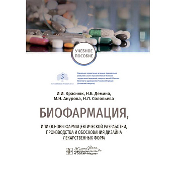 Биофармация, или основы фармацевтической разработки, производства и обоснования дизайна лекарственных форм: Учебное пособие Биофармация, или основы фармацевтической разработки, производства и обоснования дизайна лекарственных форм: Учебное пособие