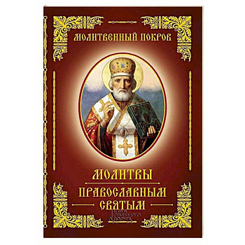 Молитвы православным святым