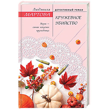 Кружевное убийство Кружевное убийство