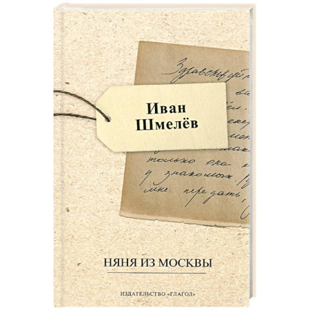Русская современная проза, книга Няня из Москвы купить по скидке
