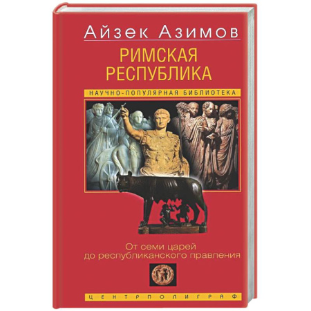 Древний Рим, книга Римская республика. От семи царей до республиканского правления купить по скидке