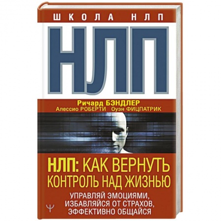 Психология личности, книга НЛП: Как вернуть контроль над жизнью. Управляй эмоциями, избавляйся от страхов, эффективно общайся купить по скидке