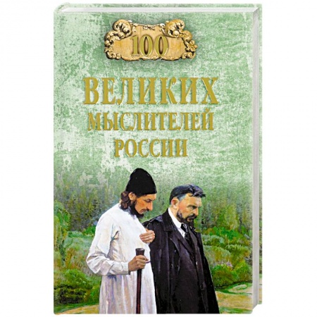 Мемуары, биографии деятелей науки, книга 100 великих мыслителей России купить по скидке
