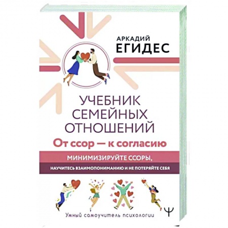 Психология отношений, книга Учебник семейных отношений. От ссор — к согласию купить по скидке