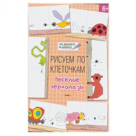 Письмо, мелкая моторика, книга Рисуем по клеточкам. Весёлые верхолазы купить по скидке