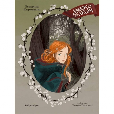 Мистика. Фантастика. Фэнтези, книга Далеко за лесом купить по скидке