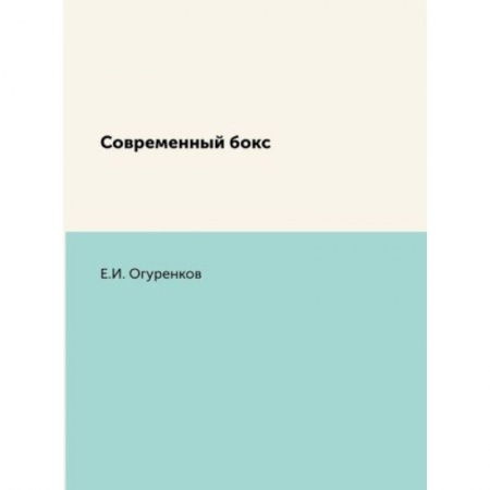 Спорт. Фитнес, книга Современный бокс купить по скидке