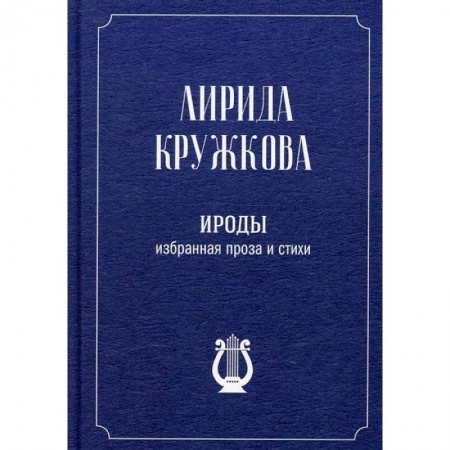 Русская современная проза, книга Ироды. Избранная проза и стихи купить по скидке